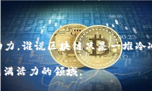 区块链创世区，也称为创世区块或创世块，是区块链技术中的一个重要概念。创世块是一个区块链上的第一个区块，所有其他区块都是通过引用它而得以建立的。那么，创世区块的内容具体有哪些呢？

### 1. 创世区块的定义
创世区块概述
创世区块是区块链网络中第一个被创建的区块，其不仅是整个区块链的基础，同时也是该区块链的起始点。在比特币的网络中，创世区块于2009年1月3日由中本聪创建。这一块的存在标志着比特币的诞生和区块链技术的起步。

### 2. 创世区块的内容
创世区块包含的信息
创世区块与其他区块相比，除了结构的相似性外，其内容却是独一无二的。以下是创世区块可能包含的一些基本信息：
ul
    listrong区块版本号：/strong每一个区块都有一个版本号，以便能够跟踪和更新协议/li
    listrong时间戳：/strong表示创世块被生成的时间点，这一时间戳是区块链的历史记录的重要部分/li
    listrong前一个区块的哈希值：/strong由于创世块是第一块，因此它没有前一个区块的哈希值/li
    listrong默克尔树根哈希：/strong在创世块中，默克尔树根哈希用于整合所有交易数据/li
    listrong难度目标：/strong这表示找到新块所需的计算难度，创世块一般具有较低的难度/li
    listrong时间戳：/strong能够显示这个块是何时被创建的/li
    listrong交易数据：/strong创世区块也可能包含有关特殊交易的描述数据，这是创世块中的一个重要信息/li
/ul

### 3. 创世区块的意义
创世区块的历史意义
创世区块不仅是技术上的存在，更是区块链历史的见证。它的出现标志着去中心化货币的开始，为后来的各类加密货币与区块链应用开启了大门。更有趣的是，在创世块中，包含了一条信息，是对银行体系的讽刺： “The Times 03/Jan/2009 Chancellor on brink of second bailout for banks。”（《泰晤士报 2009年1月3日 财长措施临近第二次救助银行的边缘》）这也是对当时金融危机的一个反思。

### 4. 创世区块的挑战与问题
面对的挑战
尽管创世区块在区块链运作中扮演着极其重要的角色，但其存在的挑战与问题也不容忽视。例如：
ul
    listrong不可更改性：/strong一旦创建，创世块的内容是不可更改的，这使得其存在的信息和状态完全固定，无法反悔/li
    listrong信息透明性：/strong创世块的信息一旦公布，所有人都可以看到，这在一定程度上可能带来隐私的担忧/li
    listrong算力集中：/strong随着区块链的扩展，越来越多的矿工涌入，导致算力的集中，这可能影响到创世区块未来的变革与演进/li
/ul

### 5. 创世区块的未来
展望未来
未来的创世区块可能会面临新的技术挑战与机遇。随着区块链技术的发展，不同的项目和应用可能会针对创世区块的信息进行创新和探索。例如，有可能有人会尝试将更多的社会或生态元素融入到创世区块中，从而使得其更具人文关怀。

### 6. 结论
总结
创世区块不仅仅是区块链技术的一部分，它代表着一个新的经济模式和社会结构的诞生。随着技术的不断演进，创世区块的内涵和外延也将不断扩大，成为推动区块链与社会和经济进步的动力。谁说区块链只是一堆冷冰冰的代码和数字？它同样蕴含着巨大的温情与希望，正如一颗小小的种子，终将在未来的土壤中生根发芽，开出绚丽的花朵。

通过以上对创世区块内容及其重要性的剖析，我们可以看到，“区块链创世区”不仅是技术的起点还是思想的展现。希望今天的讨论能够为您带来新的启发，带您更深入地探索这个神秘而又充满活力的领域。