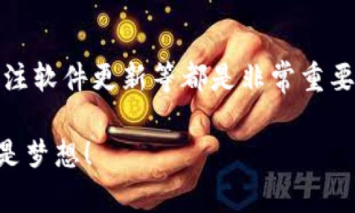 创建冷钱包是保护数字资产安全的一种有效方法。冷钱包与热钱包不同，它不直接连接到互联网，能够大大减少黑客攻击和网络漏洞带来的风险。以下是创建ImToken冷钱包的步骤，帮助您在保护数字货币资产安全的同时，享受区块链技术的便利。

什么是冷钱包？
冷钱包是一种不与互联网连接的数字钱包，用于存储加密货币和私钥。它通常以硬件设备或者纸质形式存在，因此被广泛认为是最安全的存储方式。相较于热钱包，冷钱包能够有效防止在线攻击。但这并不意味着它完美无瑕，使用不当依然可能导致资产损失。

ImToken简介
ImToken是一个数字资产钱包，特别适合持有以太坊及其代币的用户。它提供了友好的用户界面，方便进行资产管理和交易。ImToken支持多个链的数字资产存储，并且具有去中心化的优势。即使在热钱包环境中，ImToken也在安全性上做了许多努力，但为了确保最大安全性，用户还是应该了解如何创建冷钱包。

创建ImToken冷钱包的步骤
以下是通过ImToken创建冷钱包的详细步骤，当然也有其他冷钱包方案，但我们将专注于ImToken的使用方式。

h4第一步：下载ImToken App/h4
首先，您需要在您的手机上下载ImToken应用。可通过App Store或Google Play进行搜索并下载。

h4第二步：创建新钱包/h4
完成下载后，打开ImToken应用。选择“创建钱包”，在此过程中系统会提示您设置钱包名称和密码。这个密码非常重要，它将帮助您在未来访问您的钱包。

h4第三步：备份助记词/h4
接下来，您将看到一组助记词（通常是12个词）。请务必将其备份并安全存放，因为这些助记词是恢复钱包的关键。如果您遗失了助记词，您将无法访问您的资产。谁还没点小烦恼呢？如果助记词丢失了，可就真的有点烦心了。

h4第四步：完成创建/h4
确认您已经记录了助记词后，按照提示完成创建过程。创建完成后，您可以在ImToken中查看您的数字资产。

如何将ImToken冷钱包与硬件钱包结合使用
为了进一步提升安全性，许多用户选择将ImToken与硬件钱包结合使用。例如，您可以选择类似Ledger或Trezor的硬件钱包，这样可以将私钥保存在硬件钱包中，而不是在手机或电脑中。

h4第一步：连接硬件钱包/h4
根据硬件钱包的说明书，将其通过USB与电脑连接，确保驱动程序已正确安装。这一步很重要哟，像是为您无敌的网络保护穿上盔甲！

h4第二步：使用ImToken管理硬件钱包/h4
在ImToken中，您可以选择“添加新钱包”，然后选择“硬件钱包”选项。依照步骤连接您的硬件钱包，确保可与ImToken正常互动。

h4第三步：转移资产到硬件钱包/h4
将ImToken中的数字资产转移到您的硬件钱包中。确保操作准确，管理好您的资产，就像一个掌握资金流动的财务大亨。

定期备份与更新
即使是冷钱包，也需要定期检查和维护。请确保您的钱包软件保持更新，并定期备份您的助记词，当然，这些备份应该存放在安全的地方。

冷钱包的优势
冷钱包主要有以下几个不可忽视的优势：
ul
    li安全性：由于不与互联网连接，基本上抵御了网络攻击。/li
    li资产隔离：冷钱包与热钱包的结合使用能有效分散风险。/li
    li长期存储：适合需要长期持有的数字资产。/li
/ul

冷钱包的潜在风险
当然，任何技术也不是十全十美的，冷钱包也有其潜在风险：
ul
    li丢失助记词：一旦丢失，将无法找回资产，适合“记性好”的人。/li
    li物理损坏：硬件钱包若遭受摔落、浸水等，将危及您的资产。/li
    li操作不当：如不小心导入恶意软件，有可能导致冷钱包失去保护。/li
/ul

总结
创建ImToken冷钱包的步骤其实并不复杂，只需确保每个环节细致入微，便可享受安全便捷的资产管理。在使用的过程中，定期备份助记词、关注软件更新等都是非常重要的，千万不要忽略这些细节。当您悠闲自得地管理您的数字资产时，也请记得给自己来一个笑容，毕竟“数字货币世界”会有很多惊喜等着您！

通过以上内容，您是否对ImToken冷钱包的创建流程有了更加清晰的理解呢？希望您在数字资产管理的道路上，一路顺风，资产保值增值不再是梦想！