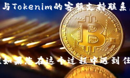 充ETH到Tokenim的步骤通常如下，但请注意，这些步骤可能会随时间变化，因此在实际操作时请务必参考Tokenim的官方网站或相关帮助文档。以下是一个常见的流程：

### 第一步：创建或登录您的Tokenim账户
如果您还没有Tokenim账户，首先需要在Tokenim的网站上注册一个新账户。注册时，请确保提供真实的电子邮件地址，以便接收验证邮件和交易通知。如果您已经有账户，直接登录即可。

### 第二步：获取您的ETH充值地址
登录后，在您的账户仪表板中找到“充值”或“存款”选项。在这里，您应该能找到汇款地址，用于充ETH。请务必将这个地址复制下来，确保操作无误，因为一旦发送，转账是不可逆的。

### 第三步：打开您的钱包或交易所账户
接下来，您需要打开您存有ETH的钱包或是交易所（如Coinbase, Binance等）账户。在这里，找到您要转出ETH的选项。选择转账并粘贴您之前复制的Tokenim充值地址。

### 第四步：输入转账金额
现在是时候决定您想要充值多少ETH了。在这里，您可能会看到一些交易费用，记得将这些费用考虑在内，以确保您充足的ETH能完成转账。

### 第五步：确认交易
仔细检查所有信息，然后点击“确认”或“发送”按钮。您可能会被要求输入一些安全信息，比如二次验证代码。谁还没点小烦恼呢？别担心，小心开车，安全第一。

### 第六步：等待交易确认
转账完成后，您需要耐心等待。不同网络条件下，ETH的确认时间可能有所不同，通常会在几分钟内完成。您可以在区块链浏览器上查看您的交易状态，以确保一切顺利。

### 第七步：检查Tokenim账户
在ETH交易确认后，回到您的Tokenim账户，查看您的余额。成功的话，您应该能看到您刚才充入的ETH数量。

### 常见问题
strong1. 我可以使用哪些钱包充ETH到Tokenim？/strong
您可以使用任何支持ERC-20代币的钱包进行ETH的充值，比如MetaMask、Trust Wallet等。

strong2. 如果我充值失败了怎么办？/strong
如果遇到充值失败的情况，首先要确认您的充值地址是否正确。如果有疑问，请与Tokenim的客服支持联系，他们会提供进一步的帮助。

strong3. 可以小额充值吗？/strong
是的，您可以根据需要选择任意数量的ETH进行充值，但请考虑网络费用。

以上就是您往Tokenim充值ETH的详细流程，希望这可以帮助您顺利进行操作！如果您在这个过程中遇到任何问题，欢迎随时向我咨询更多信息。