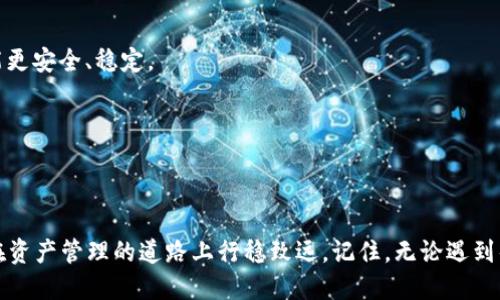   “如同大海捞针，imToken钱包中的币为何显示为零？” / 
 guanjianci imToken钱包, 收币, 钱包显示, 余额问题 /guanjianci 

引言
在数字货币快速发展的今天，越来越多的用户开始选择使用imToken钱包作为他们管理加密资产的鲁宾针。然而，作为一款备受青睐的钱包软件，有时候我们在使用过程中会遇到一些“小插曲”。例如，明明刚刚收到了几笔货币，打开钱包却傻眼了——“怎么显示为零？”仿佛大海捞针般，心中的烦恼如同汹涌的波涛，让人无从下手。今天我们就来分析一下imToken钱包收币显示为零的原因，以及该如何解决这个问题！

一、imToken钱包的基本功能介绍
在深入探讨问题之前，先简单认识一下imToken钱包。imToken不仅仅是一个多币种钱包，更是一个兼具交易所功能的平台。用户可以通过这个钱包安全地存储、管理和交易各种数字资产。就像一个多功能的口袋，可以装下我们生活中需要的一切小物件——从钱包、钥匙到手机，无所不包。

二、收币显示为零的原因分析
看似简单，却有很多小原因可以导致imToken钱包收币显示为零。是否有人偷偷用走了你的币？那可就大错特错了，别慌，咱们慢慢来分析。

h42.1 网络延迟/h4
首先，网络延迟是个常见的“凶手”。你收到了币，却因为网络不给力，数据传输出现了延迟，从而导致钱包中的余额未能及时更新。这就好比你寄了一封信，邮局却在路上迷路了，信总是到不了收件人手上。

h42.2 区块链确认未完成/h4
然后，有可能是区块链确认还未完成。大多数数字资产在转账时需要经过网络确认，就像你在红绿灯前等待绿灯的那一刻，虽然信号灯已经转变，但车还是不能动；如果交易尚未被网络确认，余额就不会显示。此时，你只需要稍等片刻，等确认完成后，余额自然会显示出来。

h42.3 钱包缓存问题/h4
还有一种可能是由于钱包的缓存问题。imToken为了提高加载速度，可能会将部分数据缓存起来，导致你看到的余额滞后于实际情况。这就像与朋友约好出门，结果他登门在先，你却还在楼上穿鞋，非得等到你下楼，才能一同出发。

h42.4 钱包版本过旧/h4
最后，钱包版本过旧也是个问题。想象一下，一个老掉牙的电话，速度慢得连短信都发不出去；如果你的imToken钱包不是最新版本，可能会出现各种兼容性问题，造成收币显示异常。更新一下钱包，通常即可解决问题。

三、解决方法：一步步让钱包显示你的币
既然了解了可能的原因，那我们自然要寻找解决之道。下面是几种方法，助你轻松找回消失的资产。

h43.1 检查网络连接/h4
首先，确保你的网络连接是畅通的。打开其他应用程序进行测试，看看是否能够顺利使用，这就像在医院挂号排队似的，只有保持正常的秩序，才能得到服务。

h43.2 检查交易状态/h4
接下来，检查你所进行的交易状态，可以通过一些区块链浏览器来查询。这如同在快递公司官网查询包裹进度，只有确认了货物到底在何处，才能安心等待收货。

h43.3 清除钱包缓存/h4
如果你觉得钱包可能缓存了错误的数据，可以尝试清除一下缓存。类似于整理书桌，将那些无关紧要的纸张扔掉，清除后钱包再重启一次，余额就可能恢复正常。

h43.4 更新软件版本/h4
最后，打开应用商店，更新你的imToken钱包至最新版本。如果软件过时，可能会漏掉一些重要的更新和修复措施。就像更新电脑系统，能够享受到更多和新功能。

四、预防数字隐藏的秘诀
解决了问题，那么，如何避免下次再出现“收币显示为零”的情况，成为各位数字货币用户关注的重点，这可就像是学会了游泳，却要保持在水中畅游的技巧！这些小秘诀值得收藏：

h44.1 定期检查更新/h4
定期检查和更新你的钱包，切忌抱着“只要还可以用就行”的心态。保持软件更新，确保你随时体验到最佳用法。

h44.2 留意交易状态/h4
每次交易后，关注数字资产的状态。当然，方寸之间，细节更是决定成败的重要因素。不要忽视那些看似不起眼的小信息，它们可能会预测出你的小麻烦。

h44.3 使用可靠的网络/h4
使用可靠的网络连接，公共Wi-Fi虽常见，却暗藏风险。平时还是以自己的移动数据为主，有条件的情况下尽量使用VPN。想想，你在外旅行时总是选择高档酒店，而非街边小旅馆，那样才能更安全、稳定。

h44.4 学会备份私钥/h4
保持私钥备份，确保在钱包数据丢失的情况下不至于一失足成千古恨。这就像是给贵重物品投保，心理上总会多一份保障！

结语
总之，imToken钱包中的币显示为零的现象虽让人不安，但只要耐心找到原因并加以解决，通常都能够恢复正常状态。在这个快节奏的数字货币时代，保持镇定、理智应对问题，可以让你在资产管理的道路上行稳致远。记住，无论遇到什么烦恼，生活中的解决方案总是有的，谁还没点小烦恼呢？