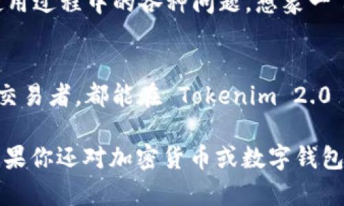 Tokenim 2.0 钱包是一种新型的数字货币钱包，旨在为用户提供更加安全、便捷的加密货币管理体验。它不仅支持多种主流加密货币，还具备高水平的安全性能和用户友好的操作界面。下面我们将详细介绍 Tokenim 2.0 钱包的主要特点和优点。

Tokenim 2.0 钱包的主要特点
Tokenim 2.0 钱包采用了最新的加密技术，保护用户的数字资产安全。钱包内置多层安全措施，包括生物识别、两步验证等，确保只有用户本人能访问其资产。此外，Tokenim 2.0 钱包还具有友好的用户界面，易于上手，让即使是新手也能轻松使用。

安全性是首要考虑
在加密货币的世界里，安全性始终是用户最关心的问题之一。Tokenim 2.0 钱包使用尖端的加密技术，确保用户的私钥和交易信息不会被黑客攻击或泄露。就像一把坚固的大门，只有掌握钥匙的人才能进入，保障了用户的资产安全。

多种币种支持，交易无忧
Tokenim 2.0 钱包不仅支持比特币和以太坊等主流加密货币，还包括数百种其他数字货币。用户可以在一个钱包中管理多种资产，省去了下载多个钱包的麻烦。想象一下，像是一位多才多艺的音乐家，不仅能弹吉他，还能打鼓、吹萨克斯，随时切换，方便又有趣。

友好的用户体验
Tokenim 2.0 钱包的界面经过精心设计，用户可以轻松找到所需的功能。无论是发送、接收币种还是查看历史交易，操作都十分简便。谁还没点小烦恼呢？尤其是刚接触数字货币的新手，复杂的界面常常让人抓狂。而Tokenim 2.0 钱包，的设计让用户不会感到陌生，轻松上手。

社区与支持
Tokenim 2.0 拥有一个活跃的社区，用户可以在这里互相交流，分享经验和心得。同时，Tokenim 2.0 钱包提供24小时在线客服，解决用户在使用过程中的各种问题。想象一下，就像在一个热闹的酒吧，朋友们聚在一起，分享彼此的故事，而 Tokenim 2.0 钱包则是提供支持的调酒师，随时准备好为每位顾客提供帮助。

总结
Tokenim 2.0 钱包以其卓越的安全性能、多币种支持和用户友好的设计，成为了数字货币爱好者的理想选择。无论你是初学者还是经验丰富的交易者，都能在 Tokenim 2.0 钱包中找到自己所需的功能和服务。未来的数字货币世界，将因 Tokenim 2.0 的存在而变得更加安全与便利。

以上是关于 Tokenim 2.0 钱包的详细介绍，涵盖了其特点、安全性、用户体验以及社区支持等多个方面，希望能帮助到你对这一钱包的了解！如果你还对加密货币或数字钱包有其他问题，欢迎继续提问。