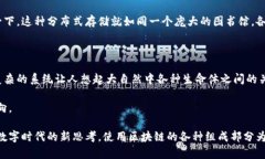 区块链系统是一个复杂的技术，其设计旨在确保