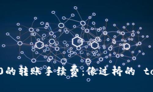 TokenIM 2.0的转账手续费：像过桥的 toll费，值得吗？