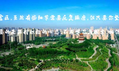 ### 激活imToken钱包的简易指南

在当今数字化的时代，数字货币钱包如同现代社会中的“保险箱”，它们不仅能储存我们的数字资产，还能保障我们资产的安全。在众多数字货币钱包中，imToken以其简单易用和强大的功能受到广泛欢迎。如果你刚刚下载了imToken钱包，接下来就让我们来看看如何激活这个钱包，让它为你的资产保驾护航。

一、下载与安装imToken
首先，你需要在手机的应用商店（App Store或Google Play）中搜索“imToken”进行下载。这款钱包支持iOS和Android两大平台，确保你能在任何设备上畅享数字资产管理的乐趣。下载完成后，按提示安装应用，准备好迎接一个全新的数字货币世界吧！

二、创建新钱包或导入现有钱包
打开应用后，你会面临一个选择：是创建一个新的钱包，还是导入一个已有的钱包。如果你是新手，可以选择“创建新钱包”。此时，你将被要求设置一个强密码以保护你的钱包安全。记住：这个密码是防止他人进入你保险箱的“门锁”，一定要确保密码的复杂性和唯一性哦！

如果你已经有了一个钱包，想要导入到imToken中，那就点击“导入钱包”，输入你的助记词或私钥。但在这里需要提醒你，私钥如同“通行证”，一旦泄露，可能会导致资产丢失，所以请务必谨慎保管。就像谁还没点小烦恼呢？不想因为几位数字而追悔莫及，真是得不偿失啊！

三、备份助记词
创建钱包后，imToken会为你生成一组助记词。这个助记词是你恢复钱包的唯一方式，千万不要遗忘或丢失！请将其抄写在纸上，放在一个安全的地方。可以把它想象成在沙漠中的求生工具，没了它，你可能会迷路。所以，即使生活再忙，也要抽空来确保你的助记词万无一失。

四、连接网络并进行初步设置
激活钱包之后，你需要确保你的手机连接到互联网。imToken利用区块链技术进行操作，因此稳定的网络连接是必不可少的。接下来，你可以进行一些初步设置，比如语言选择、主题样式等。这些小调整，让你的使用体验更加个性化，毕竟大家都想让自己的钱包与众不同嘛！

五、充值与发送资产
在激活完钱包后，当然不能错过充盈“钱包”的机会。你可以选择通过扫描二维码、复制地址等多种方式进行充值。充值之后，你的钱包资产情况立即就会回馈到你的视野中，感觉就像看到自己的星星渐渐汇聚成一片璀璨的银河，心中那个小小的成就感剧增。

若想要发送资产，点击“发送”按钮，输入接收者的地址、数量，并添加备注。简单明了的操作界面，让人几乎不会感到困惑。不过请务必确保接收地址的准确性，发送错误，将如一道闪电一般，迅速无踪，让人捶胸顿足。记住，科技再发达，细节永远是王道！

六、了解imToken的特色功能
随时随地轻松管理资产，imToken的钱包界面也别有一番风味。作为一个多功能钱包，imToken不仅支持多种主流币种，还提供了如DApp浏览、Token交易、资产借贷等诸多便捷功能。犹如一颗智慧的宝石，闪烁着多样的可能性，等待着你去发掘。

如果你有兴趣了解区块链的最新动态，可以在imToken钱包中浏览各种DApp。无论是比较火热的DeFi项目，还是日益崭露头角的NFT交易，imToken都能帮你锁定每一个机会，把握市场脉动。

七、注意安全事项
在使用imToken钱包时，安全始终是我们最关注的问题之一。除了确保你的助记词和私钥安全，定期更新应用程序也是十分重要的。这就像给你的保险箱做保养，才能更好地存放和保护你的资产。 

此外，对于钓鱼网站、虚假链接等风险，需保持高度警惕。绝不要随意输入你的助记词或私钥给他人，绝大多数情况都是诈骗行为。正所谓“吃一堑，长一智”，这些经验教训是我们走向成熟的标志！

八、总结与展望
通过以上步骤，你应该已经成功激活了imToken钱包，开始了属于你的数字货币之旅。这个过程就像搭建一个属于你自己的数字财富区，虽然有些细节需要反复琢磨，但只要你坚持下去，必然会收获到不可估量的成长与收益。

未来的投资市场瞬息万变，谁又能预知下一轮的风口在哪里？或许今天的每一个选择，都在为明天的辉煌铺路。无论结果如何，最重要的是保持积极的心态，不断学习与探索，相信你一定能在这个数字经济时代中绽放光彩！

imToken, 钱包激活, 区块链, 数字货币/guanjianci 

希望以上指南能够帮助到你，勇敢地激活你的imToken钱包，开始你的数字资产管理旅程吧！