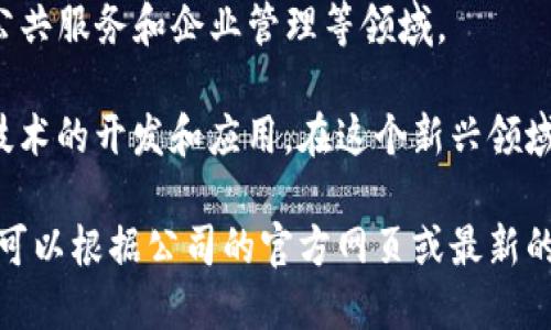 浙江省的区块链产业近年来发展迅速，涌现出了一批优秀的区块链公司和项目。以下是一些在浙江省内比较知名的区块链公司（截至2023年）：

1. **网易区块链** - 作为国内知名的互联网公司，网易不仅在游戏、新闻等领域有所建树，其区块链团队也积极探索各类应用场景。

2. **阿里巴巴** - 身为全球电商巨头，阿里巴巴在区块链技术的应用上也不甘落后，旗下的菜鸟网络在物流领域的区块链应用有着前沿的探索。

3. **蚂蚁链** - 隶属于蚂蚁集团，蚂蚁链以其强大的技术背景和深厚的市场应用基础，在区块链金融、数字资产等方面不断创新。

4. **浙江省数字经济研究院** - 该机构致力于推动区块链技术的研究和应用，同时支持区块链初创企业的发展。

5. **数字货币研究所** - 专注于数字货币及区块链项目的研发，为相关企业提供技术支持和市场分析。

6. **浙江云链** - 专注于区块链技术的落地应用，特别是在公共服务和企业管理等领域。

除了这些公司，还有许多初创企业和项目正在积极进行区块链技术的开发和应用。在这个新兴领域，浙江省的企业正在奋力推进区块链技术的研究与商业化进程。

如果你需要更详细的信息与具体公司的业务范围、产品介绍等，可以根据公司的官方网页或最新的行业报告进一步探索。