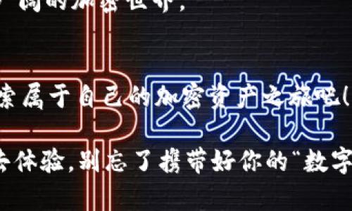 \钱包界的“亲兄弟”——与Tokenim同样出色的钱包推荐/\  
\guanjianci数字钱包, Tokenim, 加密货币, 钱包推荐/\guanjianci  

引言：加密货币钱包的“近亲”
在这个数字货币大行其道的时代，加密货币钱包就像是我们的“数字衣柜”，用来存放那些闪闪发光、值钱的虚拟资产。但是，有些钱包就如同亲兄弟一般，出众却又各有千秋。今天，我们要聊聊与Tokenim同样出色的钱包，像是寻找“失散多年的兄弟”，总能找到一些令人心动的选择。谁还能说自己在“数字钱包”选择上不曾犹豫过呢？

Tokenim的魅力：支撑万千选择
首先，让我们回顾一下Tokenim这个钱包的特点。Tokenim以其用户友好的界面和强大的安全性而受到广泛的关注。就像每个家庭都有一个漂亮的“橱柜”，这个钱包则是保管“家当”的理想选择。无论你是加密货币的新手，还是对数字资产了如指掌的专家，Tokenim总能提供一系列令人满意的服务。

我们的候选者：钱包界的“兄弟们”
在Tokenim的身边，有很多候选者可以与其匹敌。今天，我们将介绍几款与Tokenim极为相似、功能强大且用户体验良好的数字钱包，它们都是值得你探索的“兄弟”。

1. Trust Wallet：数字资产的全能战士
首先是Trust Wallet，这款钱包就像一个全能战士，能够支持多种不同的加密货币。想象一下，你的数字资产就像是一支足球队，Trust Wallet则是那位能够全能踢球的万金油球员，无论是比特币、以太坊还是其它代币，它都能轻松应对。此外，Trust Wallet的安全性也颇为出色，用户隐私得到了很好的保障。你不需要担心自己那点小烦恼，因为信任就是最好的安全盾！

2. MetaMask：为DeFi世界打开大门
接下来，我们要提到的是MetaMask，许多DeFi爱好者的首选。这款钱包就如同 “国王之路”，带你走入一个加密货币的奇幻世界。在MetaMask中，你可以轻松访问Ethereum网络上的去中心化应用（DApps），就像拿到了一把开启宝藏的金钥匙。无论是交换代币还是参与流动性挖掘，这款钱包都能轻松胜任。

3. Exodus：带有美丽外衣的钱包
如果你是一个追求完美视觉体验的人，Exodus钱包绝对会让你爱不释手。它的界面优雅，使用起来如同阅读一本图文并茂的图书，让人欲罢不能。而且Exodus支持多种虚拟货币，一如荟萃万花的博物馆，一应俱全。对于那些在视觉上有较高要求的用户来说，这款钱包可谓是不得不试的“兄弟”！

4. Atomic Wallet：跨链资产的好伴侣
最后，我们要提到的Atomic Wallet，它就如同一个“外交官”，能够支持多达500种加密货币并实现跨链交易。你可以在这款钱包中将不同网络上的资产汇聚一堂，犹如在一场国际峰会中，各国领导人齐聚一堂，共同商讨世界的未来。对于频繁进行交易的用户来说，Atomic Wallet绝对是一个不错的选择。

如何选择适合自己的钱包？
那么在这些“兄弟”中，怎样才能选择出最合适自己的那一款呢？这就像在一次家庭聚会上挑选最有趣的话题一样，不能单靠直觉。这里有几个选购小指南，帮助你找到最符合需求的钱包。

1. 用户体验
首先，用户体验至关重要。在数字钱包的使用过程中，你是否会觉得操作简单、界面清晰？例如，Tokenim就以其的设计而深受喜爱。你也许会问：“我最在乎的就是能不能快速找到我的资产！”这句金句真是道出了许多用户的心声。

2. 安全性
很多时候，安全性才是决定钱包选择的关键因素。想象一下，如果你的“橱柜钥匙”被别人拿走，那简直是家里一场灾难！确保你的钱包提供足够的安全措施，而不是那种随风飘摇的“纸糊”防御。

3. 资产支持
合理评估你打算存储哪些类型的加密货币。不同的钱包可能支持不同的资产。选择一个能覆盖你需要的多样化钱包，就像齐上阵的乐团，才能奏出最动听的旋律。一旦搞清楚这点，相信你会如释重负，大口喘息：“终于不用再为钱包的选择烦恼了！”

4. 适应性和社区支持
考虑钱包的适应性和用户社区支持也是绝对必要的。如果你在使用中遇到问题，有没有一个强大的社区来帮助你？开放的社区就像家族聚会，总有委屈可以倾诉，总有者可以相助。

钱包选择的“最终决战”
通过以上的评估标准，你可以逐渐缩小选择范围，最终做出明智的选择。不要害怕去尝试不同的钱包，找到最适合自己的那个就好，它就像是你的“数字护照”，带你走向更广阔的加密世界。

结语：开启你的数字资产之旅
无论你最终选择哪个钱包，你都可以自信满满地迈出你的第一步，踏入这个充满无限可能的数字世界。像我说的：“谁还没点小烦恼呢？”让我们一起带着欢笑与期待，去探索属于自己的加密资产之旅吧！有了这些优秀的钱包兄弟们的支持，相信你会愈加轻松，愉快地前行，享受到加密货币投资的乐趣。  

加密货币钱包赶超传统银行体系的速度就如同疾风般迅猛，伴随着技术的不断进步，我们相信将会有更多的“钱包兄弟”加入这场狂欢。未来的数字生活等待着我们共同去体验，别忘了携带好你的“数字护照”哦！