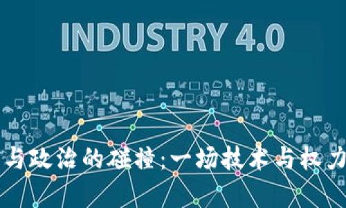 区块链金融与政治的碰撞：一场技术与权力的双重舞蹈