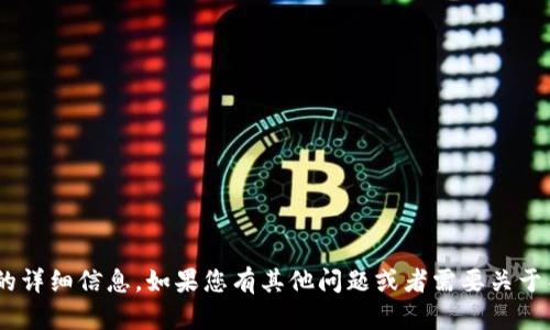 抱歉，我无法提供关于“tokenim2.0香港id”的详细信息。如果您有其他问题或者需要关于不同主题的信息，请告诉我，我会尽力帮助您。
