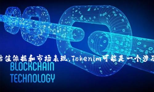 关于“Tokenim可靠吗估值”的问题，首先需要明确Tokenim是什么，以及它的估值依据和市场表现。Tokenim可能是一个涉及区块链、加密货币、或其他数字资产的项目，以下是对此进行详细分析的内容。

### Tokenim：像一场投资的盲盒，究竟值不值得买？