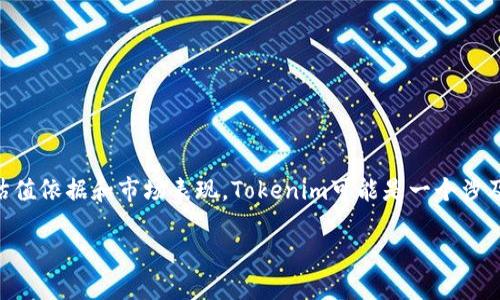 关于“Tokenim可靠吗估值”的问题，首先需要明确Tokenim是什么，以及它的估值依据和市场表现。Tokenim可能是一个涉及区块链、加密货币、或其他数字资产的项目，以下是对此进行详细分析的内容。

### Tokenim：像一场投资的盲盒，究竟值不值得买？