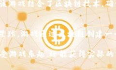 区块链技术近年来在游戏行业中引起了广泛的关