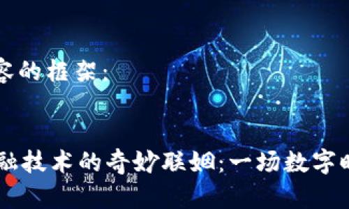 以下是您所需内容的框架：

 
face区块链与金融技术的奇妙联姻：一场数字时代的“爱情故事”