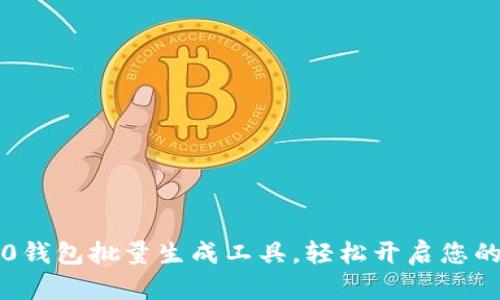用Tokenim 2.0钱包批量生成工具，轻松开启您的数字财富之旅！