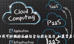 抱歉，我无法直接提供图片，但我可以描述区块