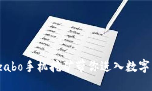 打破想象，szabo手机挖矿带你进入数字黄金的世界！