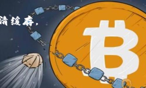 看来你提到的“tokenim2.0怎么没有加号”可能是与某种软件、平台或者应用相关的问题。不过，具体的答案取决于你所指的内容。一般来说，“加号”常常被用作添加新内容、扩展功能或进行其他操作的标志。如果在tokenim2.0中找不到加号，这可能有以下几种原因：

1. **版本更新**：某些功能可能在新版中进行了调整或删除，建议查看官方网站或者社区更新日志。
   
2. **界面变化**：软件更新有时会带来界面设计的变化，可能导致加号的图标被移动或替换。

3. **功能限制**：某些功能可能在特定权限下才能使用，例如需要升级账号权限才能使用添加功能。

4. **系统问题**：有时候，软件在安装或更新时如果出现问题，可能导致某些功能无法正常显示，建议重新启动应用或清缓存。

5. **用户反馈**：可以查看用户反馈或论坛，看其他用户是否也遇到类似的问题。

如果你能提供更多背景信息，比如具体操作的上下文，可能会更容易找到解决办法。如果你有进一步的问题，随时问我！