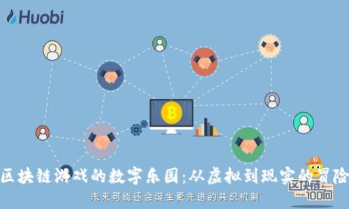 探索区块链游戏的数字乐园：从虚拟到现实的冒险之旅