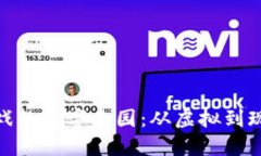 探索区块链游戏的数字乐园：从虚拟到现实的冒