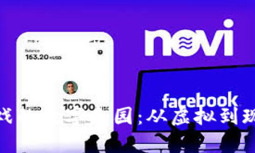 探索区块链游戏的数字乐园：从虚拟到现实的冒险之旅