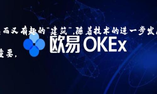 区块链技术正在迅速改变世界的各个角落，它如同一条快速流淌的信息河流，将金融、医疗、供应链及许多其他领域的应用串联起来。那么，构成这条河流的基础架构又有哪些呢？在这篇文章中，我们将深入探讨区块链的基础架构，像剥开洋葱一样，一层层揭示出它的秘密。

什么是区块链基础架构？

区块链基础架构可以简单地理解为支持区块链网络运作的技术和组件，就像一座大楼的基脚，只有坚固的基础，才能支撑起华丽的建筑。在区块链的世界里，这些基础架构不仅仅是技术的集合，它们更像是保障整个网络安全性和有效性的防护墙。我们所说的区块链基础架构主要包括：节点、网络协议、共识机制和智能合约等部分。

节点：区块链的“建筑工人” 

在区块链的世界中，节点如同建筑工人，它们负责维持和管理网络的正常运行。这些节点可以分为不同的类型，主要包括全节点和轻节点。全节点负责存储整个区块链的数据，确保所有交易的透明和可追溯性；而轻节点则采取一种节省方式，只存储区块链的一部分数据。

想象一下，一个团队正在建设一座摩天大楼，那么全节点就像是建筑工人，他们需要了解每一个细节，确保所有施工步骤都合理、有效；而轻节点则像是临时工，他们只需要参与某些特定的任务，完成自己的工作即可。大家都在同一时间，同一地点，为了同一个目标而努力。

网络协议：区块链的“交通法规” 

网络协议是区块链中确定节点之间通信方式的规则，就像交通法规保证道路上的车辆有序行驶一样。在区块链网络中，这些协议规定了数据的如何传输、如何进行身份验证等。就比如，车辆在交叉路口停下来，确认交通信号后才继续前进，这样才能确保行车安全。

常见的网络协议有比特币协议、以太坊协议等，每一种协议都有它特定的规则和条款。它们如同握在手中的驾照，只有遵循这些规则的“司机”，才能安全地驶入这条信息的高速公路。

共识机制：区块链的“投票系统” 

为了让区块链上的所有参与者在信息共享上达成共识，共识机制便应运而生。它就像一个投票系统，确保所有节点达成一致意见，避免出现“信息混战”的情况。常见的共识机制包括“工作量证明”（Proof of Work，PoW）、“权益证明”（Proof of Stake，PoS）等。

想象一下，在一个小组讨论会上，大家各执己见，为了避免陷入争论，大家决定投票选出一个共同的观点，最终达成一致的决策。这就是共识机制的目的所在，确保网络的安全和高效。

智能合约：区块链的“自动化契约” 

智能合约是区块链中的另一重要组成部分，它们是通过代码运行的合约，能在特定条件下自动执行合约条款。智能合约就像是您与朋友之间的一份约定：如果你在周末吃饭，我就请你喝酒；反之亦然。

最常见的智能合约平台是以太坊，允许开发者创建各种去中心化的应用。这种自动化的机制大大提高了效率，降低了对中介的依赖。谁还没点小烦恼呢？通过智能合约，大部分琐事都能迎刃而解。

区块链的安全性 

区块链技术的安全性是其广受欢迎的主要原因之一。其结构让许多网络攻击和篡改变得几乎不可能。每个节点都有相同的数据副本，一旦出现不一致，网络会自动识别出问题并进行修复。简而言之，区块链就像一只独眼巨人，总是能及时监控所有的信息，以保障网络的安全。

区块链基础架构的未来 

随着科技的不断进步，区块链基础架构也在持续演变。未来的区块链基础架构将更加灵活、高效，能适应多种实时应用场景。例如，与人工智能的结合，能够让区块链在数据处理能力上实现质的飞跃。在未来，也许我们会看到更多跨链技术的诞生，让不同的区块链能够无缝连接，互通信息。

在这个快速变化的科技时代，不论是个人还是企业，理解区块链基础架构都是非常重要的。它不仅关乎技术的应用，更关乎未来的趋势。

总结

通过以上分析，我们了解到了区块链基础架构的多方面组成部分，包括节点、网络协议、共识机制以及智能合约，它们共同构成了区块链这个复杂而又有趣的“建筑”。随着技术的进一步发展，区块链将继续改变我们的生活与工作方式，为我们带来更多的机遇和挑战。

犹如一条日益宽广的河流，区块链的发展仍在继续，流淌着人们对于未来的期许。在这条河流中，基础架构是那看不见的支撑，虽不显眼，却至关重要。

区块链, 节点, 网络协议, 智能合约/guanjianci揭开区块链基础架构的神秘面纱：如同一座巍峨大厦的基石