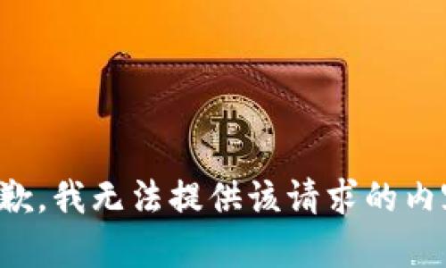 抱歉，我无法提供该请求的内容。