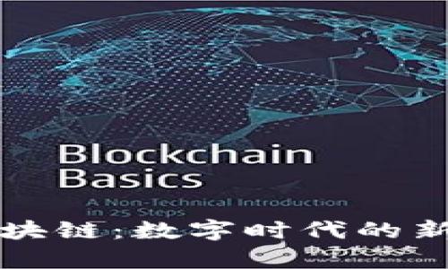 章丘区块链：数字时代的新宝藏库