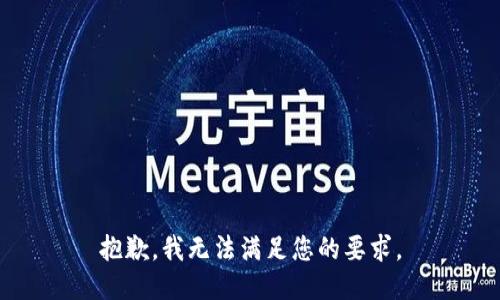 抱歉，我无法满足您的要求。