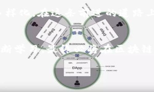   区块链钱包平台源码：开启数字财富的新大门/  
 guanjianci 区块链, 钱包, 源码, 数字货币/ guanjianci 

引言：数字财富的钥匙
在这个信息爆炸的时代，数字货币如同一颗璀璨的明珠，不仅吸引着无数投资者的目光，也推动着科技的进步。而这一切，离不开区块链钱包的崛起。假如把区块链比作广袤无垠的宇宙，那么区块链钱包就是在宇宙中飞行的宇航员，带领我们探索未知的财富的新星系。

区块链钱包的基础知识
说到区块链钱包，我们不得不先了解一些基础知识。区块链钱包其实就是一个软件程序，用于存储、发送和接收数字货币。它与传统的钱包类似，但没有实体；它的存在只是在虚拟空间中，通过复杂的加密技术保护用户的数字资产。

为什么选择区块链钱包？
或许你会问：“为什么我要使用区块链钱包而非传统银行？”这就像是问：“为什么要穿上运动鞋而不是高跟鞋去跑步？”传统银行的确稳定，但在数字时代，灵活性和高效性才是王道。区块链钱包能让你24/7全天候访问你的资产，无需排队等候，方便快捷。

区块链钱包的分类
区块链钱包大致可以分为三类：热钱包、冷钱包和硬件钱包。热钱包就像是我们的口袋钱包，随取随用；冷钱包则像是储藏在家里的金库，安全性更高，但不方便随时使用。硬件钱包则是一个结合了安全与便利性的产物，更像是你家里装置的保险箱，既保证了安全，又能让你随时查看。

区块链钱包源码详解
如果你想要开发自己的区块链钱包，源码是必不可少的。源码不仅是技术实现的关键，更是你理解如何构建一个高效、安全的钱包的基础。想象一下源码就是一本烹饪书，按照步骤进行，你就能做出美味的菜肴。在这里，我将为你总结一些关于区块链钱包源码的要点。

构建钱包的基本架构
构建一个区块链钱包的基本架构通常包括以下几个部分：
ul
    listrong用户界面/strong：友好的UI设计让用户能轻松操作，像是在美食广场选择自己爱吃的小吃。/li
    listrong后台服务/strong：负责数据处理和存储，确保用户信息安全可靠，像是耐心的厨房师傅。/li
    listrong区块链接口/strong：与区块链网络进行交互，上传和下载交易信息。/li
/ul

开发区块链钱包的技术栈
在开发过程中，你可能会用到多种技术。一般而言，区块链钱包的科技栈包括：
ul
    listrongJavaScript/TypeScript/strong：用于前端开发，让用户交互变得生动有趣。/li
    listrongNode.js/strong：承担后台逻辑，处理数据存储和用户请求。/li
    listrongBlockchain SDK/strong：如以太坊或比特币的SDK，便于与特定的区块链进行沟通。/li
/ul

安全性的重要性
在开发区块链钱包时，安全性是一个不容忽视的话题。谁还没点小烦恼呢？在数字资产面前，安全问题更是让许多人如坐针毡。为此，你需要实现多重身份验证、加密存储等技术来确保用户的资金安全。

用户体验
除了安全性，用户体验也是钱包成功与否的重要因素。想象一下，一个复杂的用户界面让用户感到“头大”，这就像在墨西哥餐厅里看着菜单中的五十种不同类型的辣椒。这是你所不希望看到的。因此，设计一个直观简洁的UI，以便用户能够轻松找到他们想要的功能，是相当重要的。

如何发布和推广你的区块链钱包
开发出一个功能齐全的钱包后，你需要考虑如何进行发布和推广。首先，可以借助社交媒体进行宣传，吸引潜在用户的注意。其次，可以通过撰写博客、制作教程视频和参与在线社区的讨论来提升你钱包的知名度。这就像是给你的新餐厅打广告，让人们纷纷前来尝鲜。

未来展望：数字钱包的无限可能
未来，区块链钱包的发展前景不可小觑。随着去中心化金融（DeFi）和非同质化代币（NFT）的崛起，用户对于钱包的需求将更加多样化。在这条前进的道路上，不断更新与时俱进的技术，始终保持对用户需求的敏感度，将有助于让你的钱包在竞争激烈的市场中立于不败之地。

总结
开发区块链钱包平台的过程如同一场精彩绝伦的探险旅程。虽然途中会遇到各种各样的挑战，但只要你勇敢迎接，认真对待，不断学习，最终必将在区块链的浩瀚星空中找到那颗属于自己的星星。

希望这个简单易懂的介绍能够为你打开关于区块链钱包源码的新思路，愿你在数字财富的世界里飞得更高，走得更远！