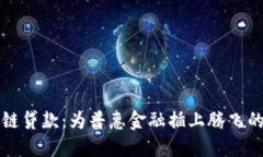 区块链贷款：为普惠金融插上腾飞的翅膀