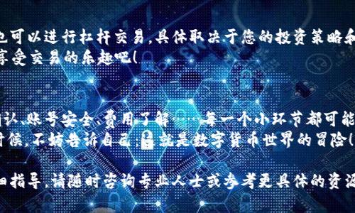 在转移Tokenim 2.0到交易所的过程中，您需要遵循一些步骤，以确保交易的顺利进行。以下是详细的指南，帮助您将Tokenim 2.0成功地转移到交易所。

第一步：了解交易所支持的Tokenim 2.0
在您开始转移Tokenim 2.0之前，首先要确保您选择的交易所支持该数字货币。tokenim 2.0是一种相对较新或特定的代币，可能并不是所有交易所都提供交易服务。您可以通过访问交易所的官方网站或客服咨询以确认。

第二步：创建并验证交易所账户
一旦选择了支持Tokenim 2.0的交易所，您需要在该平台上创建账户。大多数交易所要求用户提供个人信息和验证以确保安全。例如，您可能需要上传身份证明文件和地址证明。
ul
    li确保您的账户密码强壮且唯一，以保护您的资产安全。/li
    li完成必要的KYC（了解您的客户）流程，以便符合交易所的合规要求。/li
/ul

第三步：准备Tokenim 2.0的转移
在完成交易所账户的创建和验证后，您需要获取交易所的Tokenim 2.0充值地址。这通常可以在账户的“充值”或“存款”页面找到。请仔细核对地址，确保没有错误。
此时，您可能会问：“我需要这麻烦吗？”答案是肯定的，因为一个小小的错误可能导致您错失一笔交易的机会，或者更糟的是，您可能会永久失去您的代币！

第四步：将Tokenim 2.0发送到交易所
使用您的数字钱包，输入刚刚获取的充值地址，并确认要转移的Tokenim 2.0数量。请注意，一些交易所可能会对最低充值金额和手续费进行限制，这些都要提前查阅。
ul
    li建议您在首次转账时，先转移少量的Tokenim 2.0，以确保一切顺利进行。/li
    li转账过程可能需要一些时间，具体取决于网络拥堵情况。/li
/ul

第五步：确认交易所的到账情况
当您发送Tokenim 2.0之后，您需要耐心等待交易的确认。您可以使用区块链浏览器来跟踪您的交易状态。一旦交易被确认，Tokenim 2.0将被转入您的交易所账户。
看到资产到账的那一刻，您可能会感觉像是赢得了彩票一样兴奋。毕竟，数字货币的世界有时候就像一场博彩，结果总是充满悬念。

第六步：开始交易
一旦您的Tokenim 2.0到账，您就可以在交易所上开始交易了。您可以选择现货交易，也可以进行杠杆交易，具体取决于您的投资策略和风险承受能力。
无论如何，记得多看几篇关于交易策略和市场分析的文章，确保您能做出明智的决定。享受交易的乐趣吧！

总结与注意事项
将Tokenim 2.0转移到交易所的过程虽然看似简单，但每一步都需要格外小心。资讯确认、账号安全、费用了解……每一个小环节都可能对您的交易产生重要影响。
谁没有遇到一些小困扰呢？当您因为手续费而苦恼，或因转错地址而感到手足无措的时候，不妨告诉自己：这就是数字货币世界的冒险！

最后，祝您在Tokenim 2.0的交易中一路顺风，天天向上！如有进一步的问题或需要详细指导，请随时咨询专业人士或参考更具体的资源。