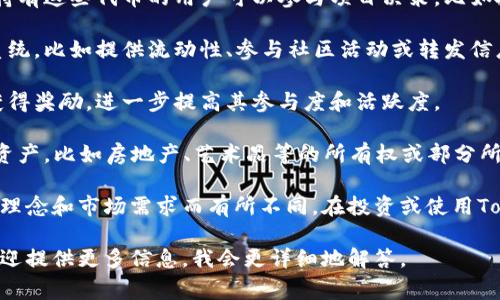 Tokenim通常指的是一种加密货币或区块链项目中的代币（token），其具体用途可能因项目的性质而异。但一般而言，Tokenim的功能和应用包括以下几个方面：

1. **价值转移**：Tokenim可以作为参与者之间转移价值的媒介。比如用户可以用Tokenim进行支付、兑换等交易。

2. **智能合约**：在一些区块链平台上，Tokenim可以用于触发智能合约，自动执行某些条件下的操作。

3. **参与治理**：一些项目使用Tokenim作为治理代币，持有这些代币的用户可以参与项目决策，比如投票选举团队、决定项目方向等。

4. **激励机制**：Tokenim可以用于激励用户参与生态系统，比如提供流动性、参与社区活动或转发信息等。

5. **奖励机制**：用户可以通过持有或使用Tokenim来获得奖励，进一步提高其参与度和活跃度。

6. **资产代表**：在某些情况下，Tokenim可以代表某种资产，比如房地产、艺术品等的所有权或部分所有权。

在具体应用时，Tokenim的功能和作用会根据项目的设计理念和市场需求而有所不同。在投资或使用Tokenim前，建议仔细研究该项目的白皮书及其市场表现。

如果你对Tokenim有具体的项目或背景想进一步了解，欢迎提供更多信息，我会更详细地解答。