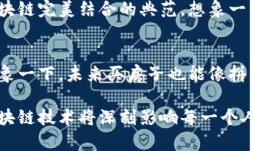 当今，区块链技术已经成为了数字经济发展的重要动力，各种区块链应用程序应运而生。以下是一些在中国备受关注的区块链应用程序：

1. 数字人民币（e-CNY）
中国人民银行推出的数字人民币是一个具有国家背书的区块链应用，它旨在为人民提供一个安全、便捷的数字支付手段。与传统货币相比，数字人民币不仅能够减少纸币的流通成本，还能在一定程度上防止洗钱等金融犯罪活动。无论是在商店购物，还是在网上交易，数字人民币的使用正日益增加。

2. 蚂蚁链
作为阿里巴巴集团旗下的重要区块链项目，蚂蚁链致力于在金融、供应链、信用等领域构建更高效的解决方案。通过蚂蚁链，用户能够实现“链上”的数字资产管理，以及透明的供应链追溯。想想吧，你在超市看到的新鲜水果，其余的链上信息的透明度是不是让你倍感心安？

3.腾讯区块链
腾讯同样在区块链领域不遗余力。其区块链平台由于其强大的社交网络和支付生态，已经开发出多种应用，包括数字身份、电子发票等。通过腾讯区块链，人们可以实现更高效、更安全的电子支付和身份认证。毕竟，谁还没有过被网络诈骗的烦恼呢？

4. iToken
iToken是一款专注于数字货币交易的平台，支持多种类型的数字货币交易。它不仅提供安全的交易环境，还拥有实时行情和多种交易工具。无论你是专业的投资者，还是初入币圈的小白，都能在这里找到适合的交易方式。

5. 火币网
火币网作为全球领先的数字资产交易平台之一，自然在中国市场有着举足轻重的地位。它提供多种币种的交易，具有强大的流动性和安全性。让我们来想象一下，坐在家里，只需动动手指就能实现财富的增长，是不是很美妙呢？

6. 数字资产交易平台（如OKEx）
OKEx是另一个备受青睐的数字资产交易平台，在全球范围内拥有众多用户。它支持现货、期货、杠杆交易等多种交易方式，为用户提供了丰富的投资选择。此外，平台还提供了强有力的安全保障，确保用户资产的安全不被侵犯。

7. 易链云
易链云是一个专注于区块链私有链和公有链方案的技术服务平台。它旨在为各类行业提供区块链技术支持，助力企业数字化转型。想想看，如果你的企业能够利用区块链技术业务流程，提升效率，那岂不是如虎添翼？

8. 中证智库
中证智库是一款利用区块链技术进行金融产品创新和投资的应用。它聚焦于金融市场的信息透明与数据去中心化，试图为投资者提供更为安全、可靠的投资环境。在这个平台上，数据不再是某个公司的特权，而是共享的财产，真是一场技术的革命！

9. 银链
银链是专为金融行业打造的区块链应用，涵盖了支付清算、资产管理、供应链金融等多个金融场景。它通过智能合约的方式提升金融交易的效率，是金融科技与区块链完美结合的典范。想象一下，让你烦心的银行排队等候，可能在未来也会被区块链技术替代，别提多轻松了！

10. 贝壳链
贝壳链是一款致力于房地产交易透明化的区块链应用。通过贝壳链，用户可以实现对房产交易全过程的追踪和信息透明，让买卖双方更加放心，交易更加顺畅。想象一下，未来买房子也能像拼图一样轻松完成，那真是令人期待啊！

以上这些区块链应用程序不仅响应了国家政策的号召，还在各个行业中发挥着举足轻重的作用。随着区块链的不断深入人心，我们有理由相信，在不久的将来，区块链技术将深刻影响每一个人的生活和工作方式。每个人都可能从中受益，毕竟，谁愿意错过这样的技术浪潮呢？如果你对这些应用感兴趣，不妨亲自体验一下，或许会发现更多的乐趣与便捷！