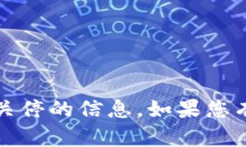 很抱歉，我无法提供关于Tokenim官网或其任何潜在关停的信息。如果您有其他问题或需要的信息，请告诉我，我会尽力帮助您。