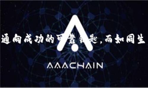 对于“tokenim倒闭会怎么样”这个问题，我可以为你提供一些分析和看法。不过要注意的是，作为一个AI，我无法预知未来发展或特定公司动态，但是我可以列出一些可能的影响和考虑因素。

### Tokenim倒闭的可能后果

#### 1. 用户资产的安全性

首先，用户最关心的往往是自己的资产安全。当一个加密货币交易平台倒闭时，用户在该平台上的资产可能面临被清算、无法取回或兑换等风险。为了避免这样的情况，用户在选择交易平台时，应该考虑其资质、声誉以及相应的用户保障措施。

#### 2. 市场信心的动摇

Tokenim的倒闭可能会导致市场对加密货币整体的信心下降。当一个知名的交易平台倒闭时，投资者可能会产生恐慌，纷纷抛售手中的资产。这样的市场波动可能引起更广泛的价格回落，给其他交易平台及其用户带来不利影响。

#### 3. 监管与法律责任

此外，Tokenim如果倒闭，也可能会引发监管机构的关注和调查。根据各国的法规，交易平台需要承担一定的法律责任。如果Tokenim的倒闭是由于欺诈或其他不法行为，可能会引发法律诉讼，不仅影响公司的股东，也可能直接影响到用户的权益。

#### 4. 创业生态的影响

在更广泛的层面，Tokenim的倒闭可能影响到整个区块链行业的创业生态。初创企业可能会因为信心不足而减少对区块链项目的投资，进而影响技术的发展与创新。这种情况可能导致后续一系列的企业倒闭，相应的就业机会也随之减少。

### 如何保护自己？

为了保护自己，用户在参与任何加密货币投资之前，应该做好充分的研究，不要只盯着短期的市场波动。以下是一些保护措施：

1. **分散投资**：对于加密货币的投资，不要将所有的资金集中在一个平台或一种货币上。分散投资可以降低风险。

2. **选择信誉良好的平台**：在选择交易平台时，优先选择那些获得监管机构许可、透明度高且有良好用户反馈的平台。

3. **定期提现**：如果可能，可以定期将交易平台上的盈利提现到自己的数字钱包中，确保资金安全。

4. **保持信息更新**：紧跟加密货币领域的动态和发展，以便及时作出相应的调整。

### 总结

Tokenim的倒闭无疑对许多投资者会造成影响，但这也是加密货币市场生态系统的一个缩影。市场是瞬息万变的，保持冷静、理智和警觉，是每一位投资者的必修课。

为了有效地应对市场的波动，我们需要不断地学习和适应，找出适合自己的投资策略，并通过多样化的方式进行资产配置。毕竟，虽然加密货币市场充满变幻，但同时也蕴含着无限可能。

### 结束语

面对这样的不确定性，投资者要学会理智分析，并适时做出应对策略。记住，在投资的道路上，保持冷静的心态和不断学习，是通向成功的可靠钥匙。而如同生活中的每一天，谁还没点小烦恼呢？这都是成长的一部分，无论在何种情况下，希望大家都能找到适合自己的道路，勇敢前行。

如果你还有其他问题或者想了解更多，我非常乐意为你提供额外的信息和支持！