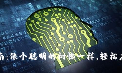 职场生存指南：像个聪明的树懒一样，轻松应对职场挑战