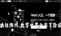区块链游戏：数字世界的新冒险旅程