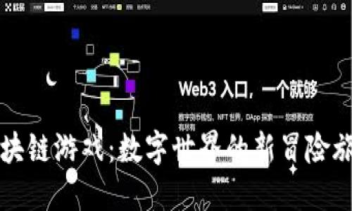 区块链游戏：数字世界的新冒险旅程