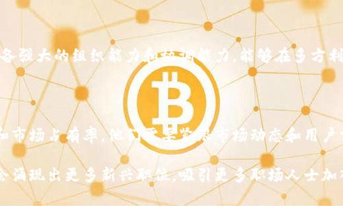 区块链行业近年来发展迅速，伴随其兴起，越来越多的机构和企业参与其中，形成了丰富多样的岗位需求。以下是一些典型的区块链对接机构岗位：

1. 区块链开发工程师

区块链开发工程师是区块链项目的核心，他们负责设计、开发和维护区块链系统。这一职位要求工程师具备扎实的计算机科学基础，熟悉区块链技术的原理，掌握相关编程语言（如Solidity、JavaScript、Python等）。

2. 区块链产品经理

区块链产品经理负责定义和规划区块链产品的功能、特性和市场定位。产品经理需要具备良好的市场洞察力和技术理解能力，能够在技术团队和商业团队之间架起桥梁。此外，产品经理还需要具备项目管理能力，以确保产品按时上线并满足用户需求。

3. 区块链测试工程师

测试工程师负责确保区块链产品的质量，通过编写测试用例和执行各种测试，对系统进行全面的功能和性能验证。他们需要具备一定的编程能力和测试经验，能够使用自动化测试工具提升测试效率。

4. 区块链安全专家

随着区块链技术的广泛应用，安全问题愈发重要。区块链安全专家主要负责识别、评估和修复区块链系统中的安全漏洞，保护数字资产安全。他们通常需要具备网络安全、密码学等方面的知识。

5. 区块链业务分析师

业务分析师通过对市场和行业趋势的分析，为区块链项目的决策提供数据支持。他们需要有较强的分析能力和沟通能力，能够与各个团队协作，确保项目的顺利推进。

6. 社区经理

区块链项目往往依赖于社区的支持和参与，社区经理负责建立和维护用户社区，管理社交媒体渠道，并与用户进行互动，听取他们的反馈。为了提升用户粘性和项目的曝光度，社区经理需要具备一定的营销能力和社交技巧。

7. 区块链法务专家

区块链行业涉及的法律法规日益复杂，法务专家负责为公司提供法律支持，确保项目的合规性。他们需要对相关法律法规有深入了解，同时具备良好的沟通能力，以便与法律团队、技术团队和业务团队紧密配合。

8. 数据分析师

数据分析师负责收集和分析区块链相关数据，通过数据洞察支持业务决策。他们需要熟练使用数据分析工具和编程语言，发现潜在的商业机会或风险。

9. 区块链项目经理

项目经理负责全面管理区块链项目的进度、资源和风险，确保项目按计划推进。优秀的项目经理需要具备强大的组织能力和协调能力，能够在多方利益中找到平衡。

10. 区块链营销专员

营销专员负责制定和实施区块链项目的市场推广战略，以吸引更多用户和投资者，提升项目的知名度和市场占有率。他们需要紧跟市场动态和用户需求，灵活调整营销策略。

以上是当前区块链对接机构中的一些重要岗位，随着区块链技术的不断演进和应用的拓展，未来可能会涌现出更多新兴职位，吸引更多职场人士加入这一领域。如果你对区块链行业感兴趣，不妨深入了解这些岗位，寻找适合自己的职业发展路径！