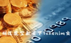 如何像流星划过夜空般省下Tokenim交易的矿工费