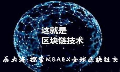数字资产的未来星辰大海：探索MBAEX全球区块链交易平台的无限可能