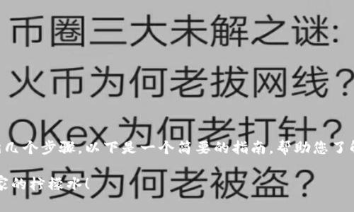 要将Token（例如Token USDT）卖出，您需要遵循几个步骤。以下是一个简要的指南，帮助您了解如何在加密货币市场上卖出您的Token USDT。

### 轻松卖掉你的Token USDT：如同贩卖自家的柠檬水！