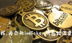 像添加调料一样，为你的imToken钱包增添资产的四