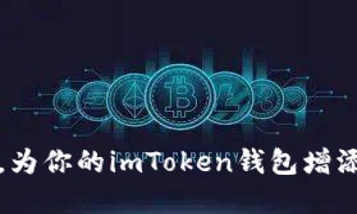 像添加调料一样，为你的imToken钱包增添资产的四种方法