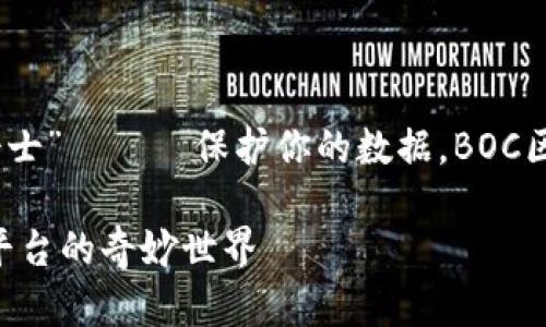 想象一下，区块链就是数字世界的“铠甲骑士” —— 保护你的数据，BOC区块链服务平台正是这位骑士的强大坐骑！

数字时代的守护者：探索BOC区块链服务平台的奇妙世界