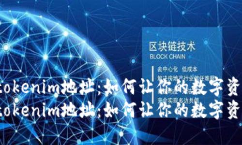 神秘的tokenim地址：如何让你的数字资产隐形？
神秘的tokenim地址：如何让你的数字资产隐形？