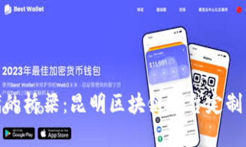 在数字时代的桥梁：昆明区块链平台定制的奇妙之旅