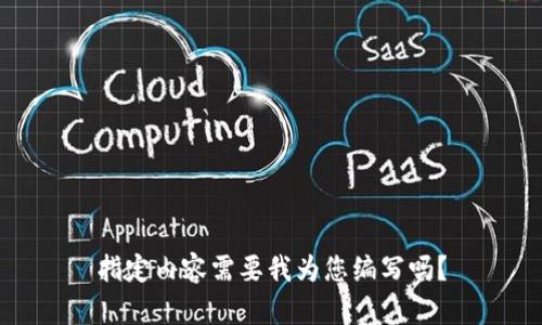 指定内容需要我为您编写吗？