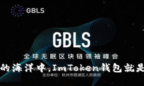 “在数字货币的海洋中，ImToken钱包就是你的航海图”
