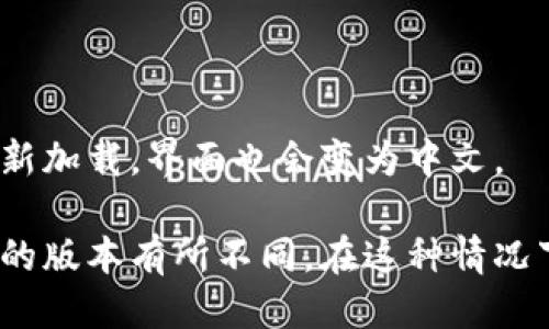 要将“小狐狸钱包”（MetaMask）从英文改为中文，请按照以下步骤操作：

1. **打开MetaMask**：首先，确保您在使用MetaMask浏览器扩展或移动应用。

2. **进入设置**：点击扩展图标，在弹出的界面中选择账户头像或设置图标。

3. **选择语言**：在设置菜单中，找到“语言”选项。通常这个选项在“高级设置”或“常规设置”中。

4. **更改语言**：点击语言选项，选择“中文”作为默认语言。

5. **保存设置**：确认更改并保存设置，MetaMask 应该会自动重新加载，界面也会变为中文。

如果您在上述步骤中遇到问题或选项略有不同，可能是由于您使用的版本有所不同。在这种情况下，建议查看MetaMask的官方文档或支持页面，获取具体操作指南。