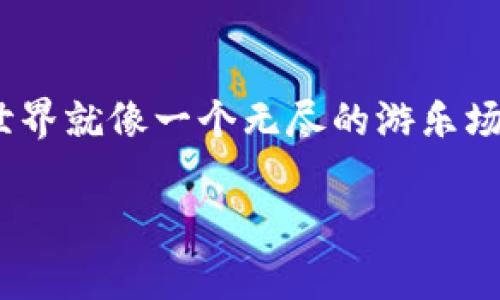 提币时通常会涉及一定的手续费，这个手续费由多个因素决定，包括交易所的政策、提币的币种以及网络拥堵情况等。具体来说，TokenIm（或其他钱包）提币时可能会涉及以下几个方面的手续费：

1. 提币手续费概述
提币手续费是在您将数字资产从钱包或交易所转移到另一个地址时所需支付的费用。这笔费用通常是用提币的代币（例如比特币、以太坊等）支付的，旨在补偿矿工或验证节点的交易处理费用。

2. 手续费的计算方式
提币手续费的计算方式主要取决于当前网络的拥堵程度。当区块链网络繁忙时，手续费会相应提高，因为矿工会优先处理手续费更高的交易。这就像是在排队买票，如果你愿意支付更多的钱，你可能会被允许提前上车。

3. TokenIm的提币手续费
在TokenIm上提币的手续费是相对固定的，但也会受市场波动影响。不同币种的手续费各不相同，通常较为知名的币种（如比特币）手续费较高，而一些小币种可能手续费用较低。在您提币前，可以在应用内查看该币种的手续费信息。

4. 如何减少提币手续费
如果您想减少提币手续费，以下几种方法可能会有所帮助：
ul
    listrong选择合适的提币时间：/strong在网络非高峰期提币，通常手续费会更低。/li
    listrong使用其他替代币：/strong有些平台提供低手续费的替代币，您可以考虑使用这些币种进行提币。/li
    listrong参与平台活动：/strong一些交易平台会不定期推出提币手续费减免活动，值得关注。/li
/ul

5. 提币流程
提币的流程通常包括以下几个步骤：
ol
    li登录您的TokenIm账户。/li
    li选择需要提币的币种。/li
    li输入提币地址和数量，查看手续费信息。/li
    li确认信息无误后，提交提币申请。/li
    li完成身份验证（如需）后，提币请求会被处理。/li
/ol

6. 结论
总体来说，提币手续费是不可避免的，合理利用提币时机和方式可以有效降低成本。毕竟，数字货币的世界就像一个无尽的游乐场，享受其中的乐趣，但同时也要做好资金的分配哦！谁还没点小烦恼呢？

希望这个简单的提币指南能帮助到您，祝您在加密币的世界里畅通无阻，钱包鼓鼓！